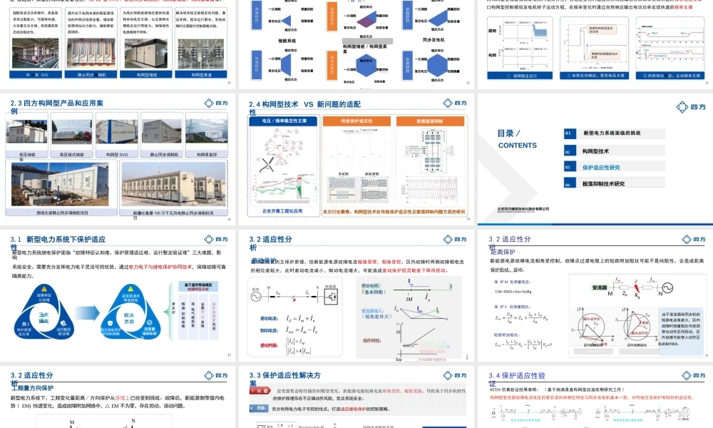 2024年新型电力系统下的构网技术应用报告——刘树
