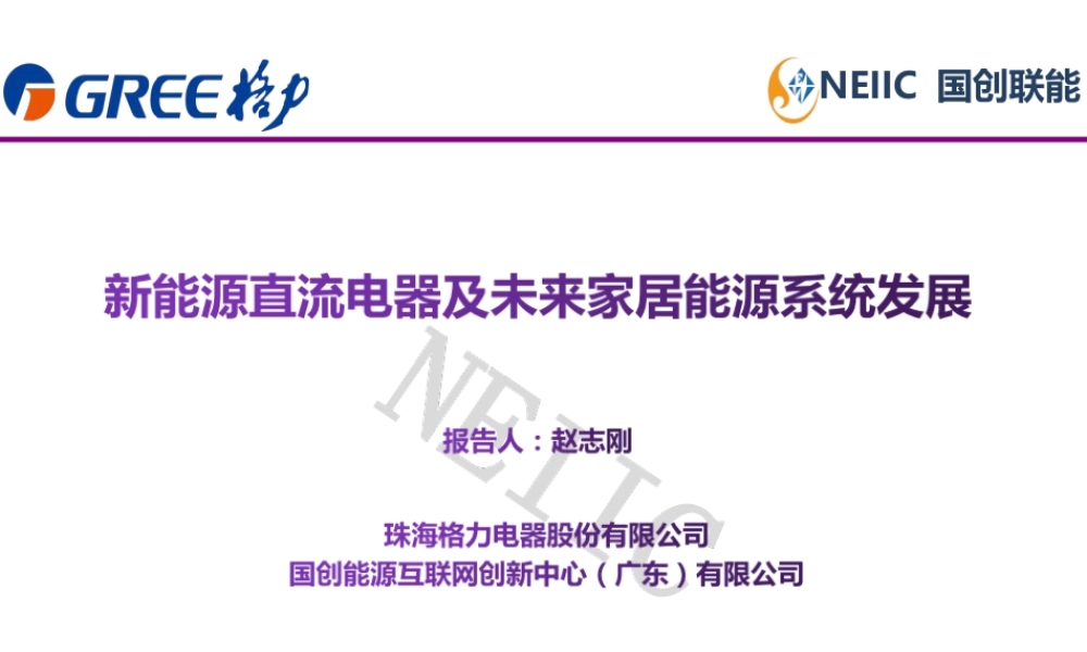 新能源直流电器及未来家居能源系统发展——赵志刚