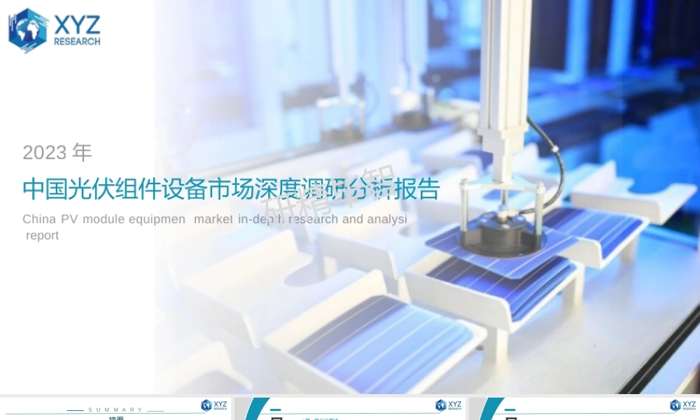 中国光伏组件设备市场深度调研分析报告——北京研精毕智信息咨询有限公司