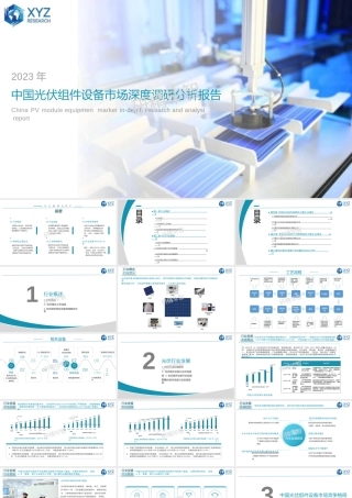 中国光伏组件设备市场深度调研分析报告——北京研精毕智信息咨询有限公司