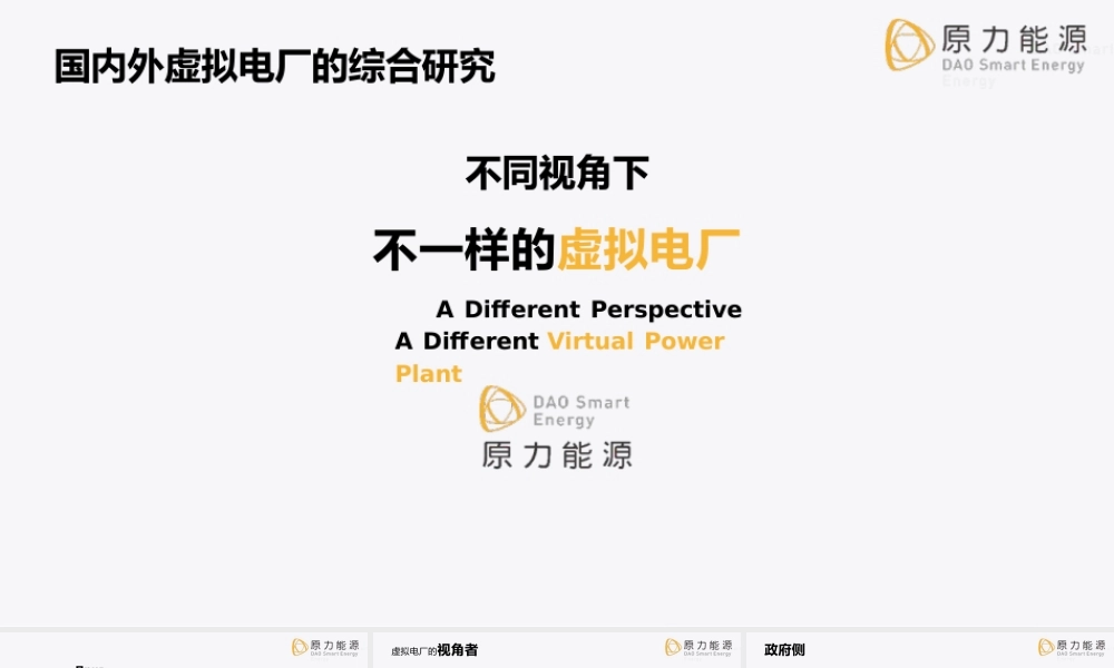 1. 不同的视角不一样的虚拟电厂