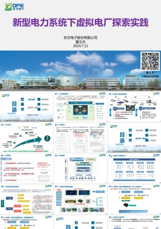 2. 东方电子新型电力系统下虚拟电厂探索实践