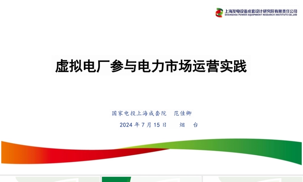 3. 虚拟电厂参与电力市场运营实践
