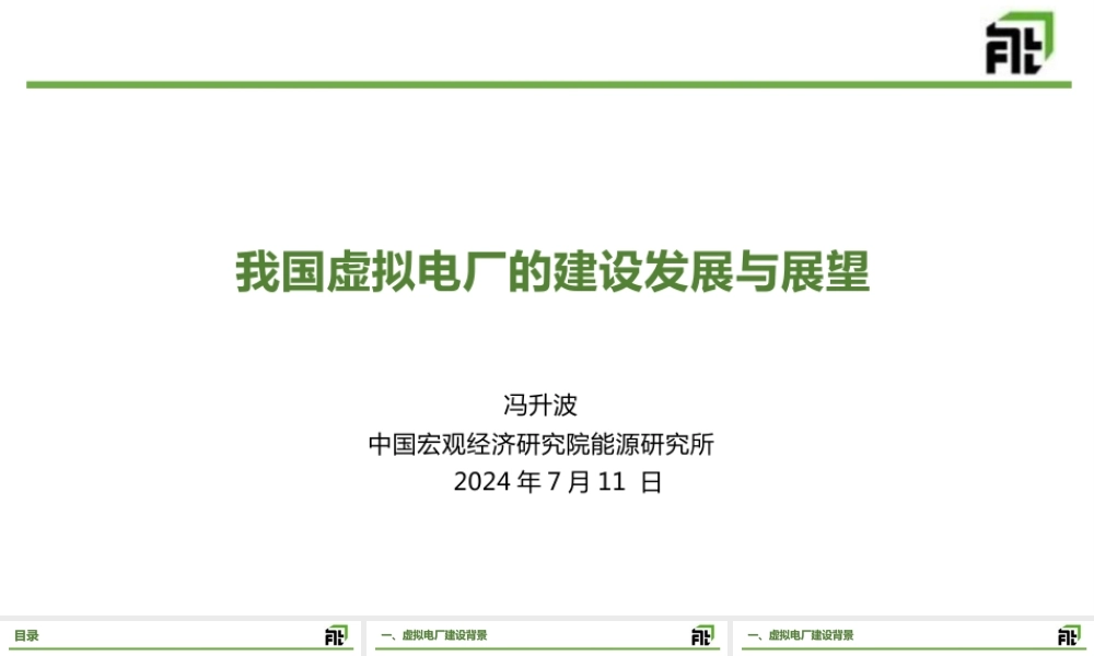 4. 我国虚拟电厂的建设发展与展望