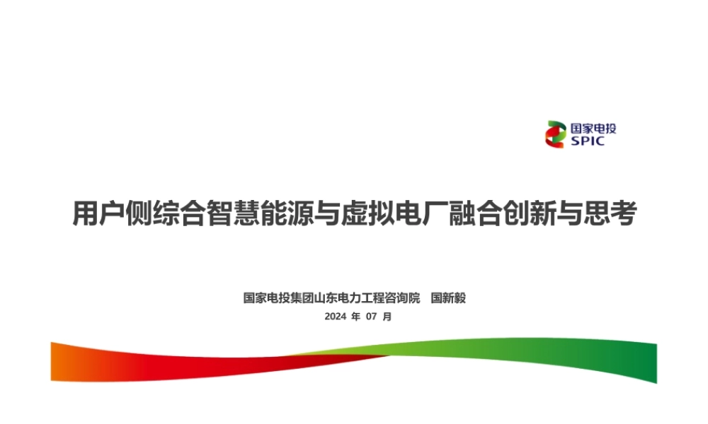 5. 用户侧综合智慧能源与虚拟电厂融合创新与思考