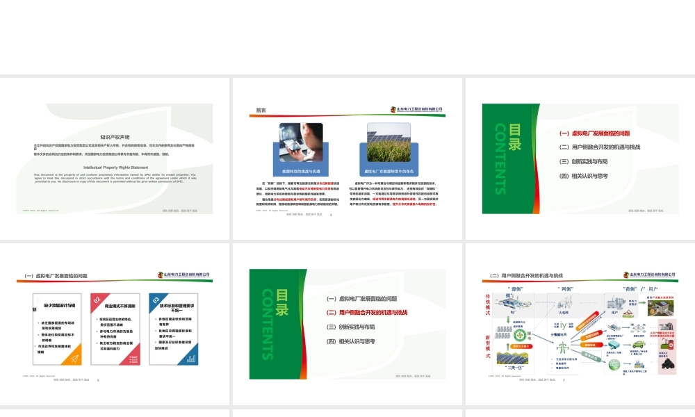 5. 用户侧综合智慧能源与虚拟电厂融合创新与思考