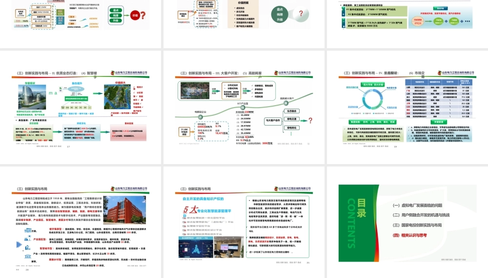 5. 用户侧综合智慧能源与虚拟电厂融合创新与思考