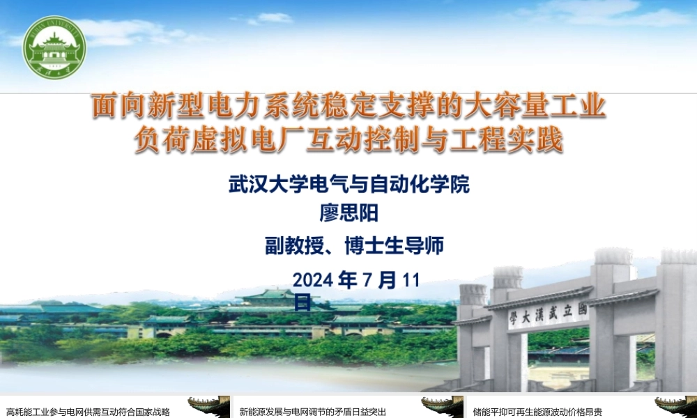 6. 大容量工业负荷虚拟电厂控制技术与工程应用