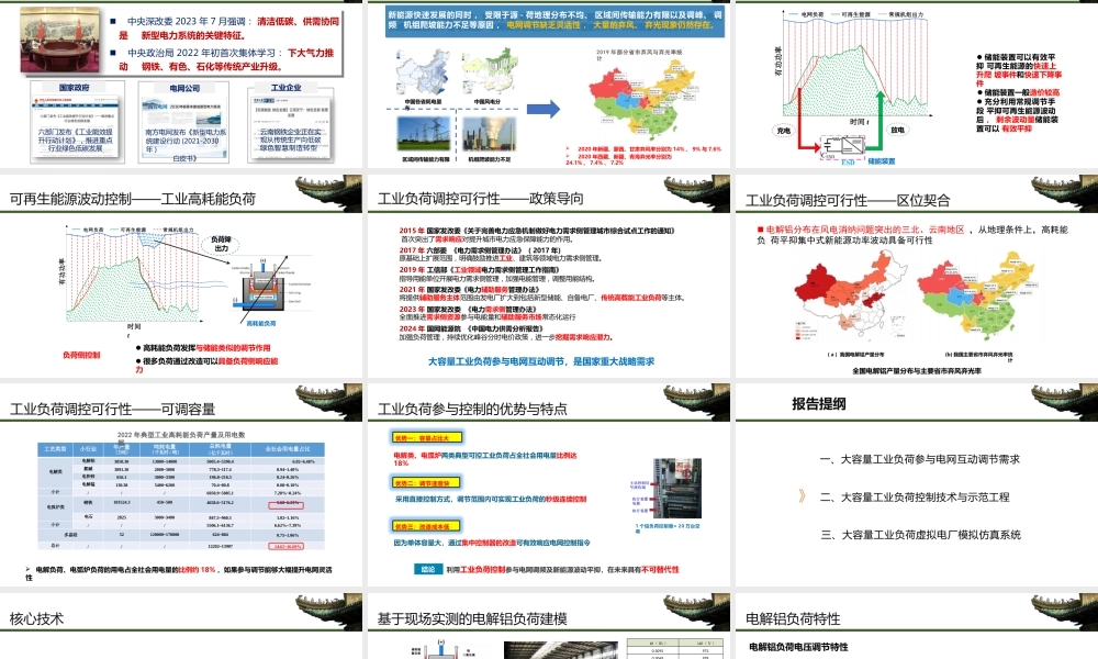 6. 大容量工业负荷虚拟电厂控制技术与工程应用