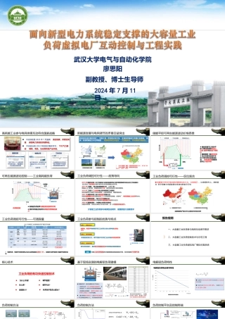 6. 大容量工业负荷虚拟电厂控制技术与工程应用
