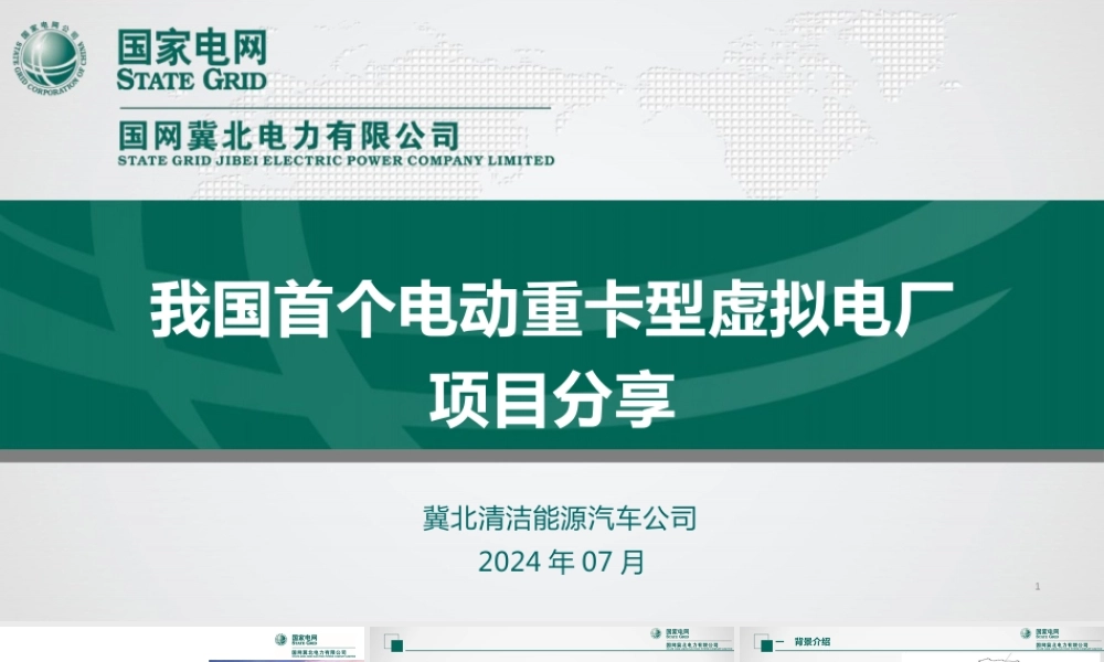 7. 我国首个电动重卡型虚拟电厂