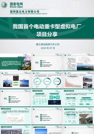 7. 我国首个电动重卡型虚拟电厂