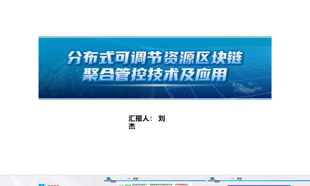8. 分布式可调节资源区块链聚合管控技术及应用