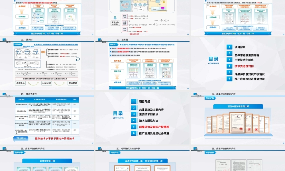 8. 分布式可调节资源区块链聚合管控技术及应用