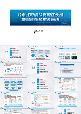 8. 分布式可调节资源区块链聚合管控技术及应用
