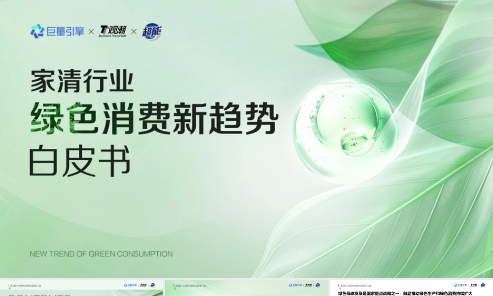 电商运营：家清行业绿色消费新趋势白皮书