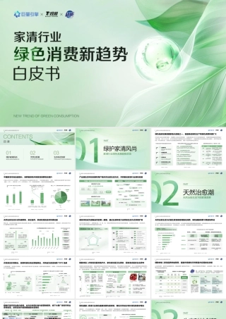电商运营：家清行业绿色消费新趋势白皮书