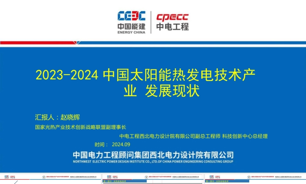 2023-2024中国太阳能热发电技术产业发展现状——赵晓辉 - 副本