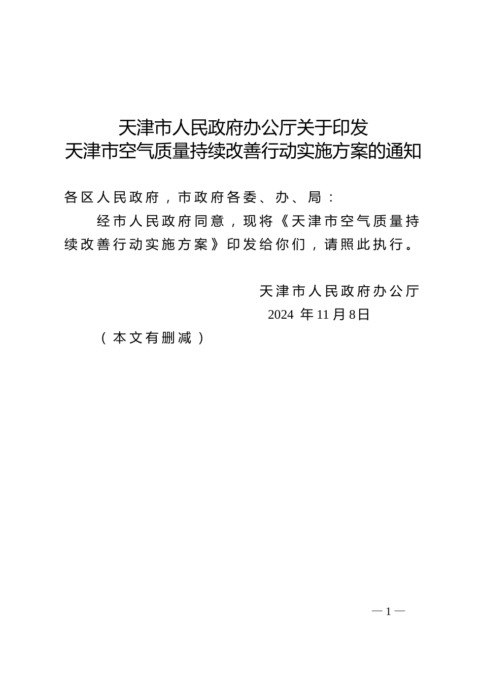天津市人民政府办公厅：关于印发天津市空气质量持续改善行动实施方案的通知_第1页