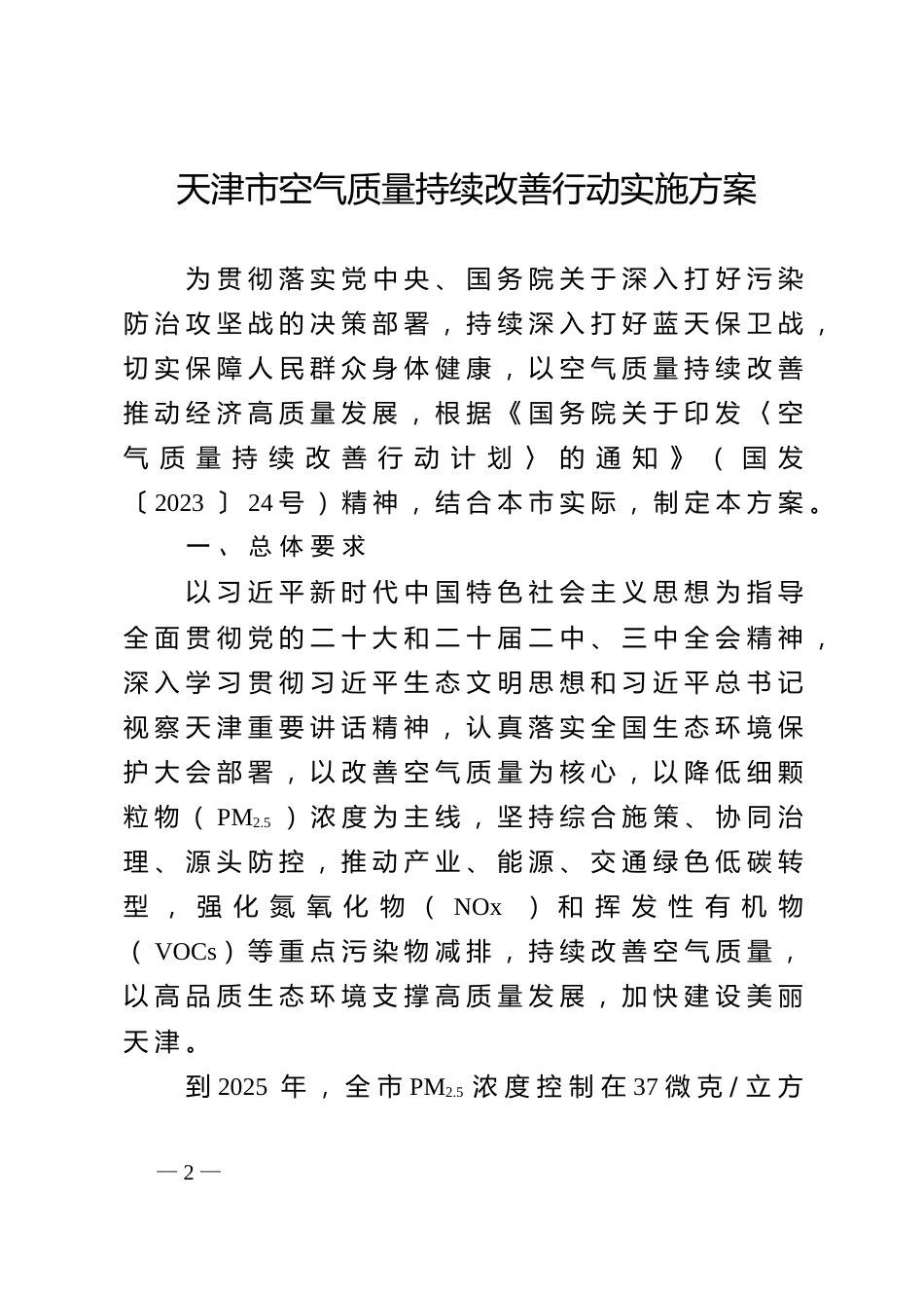 天津市人民政府办公厅：关于印发天津市空气质量持续改善行动实施方案的通知_第2页