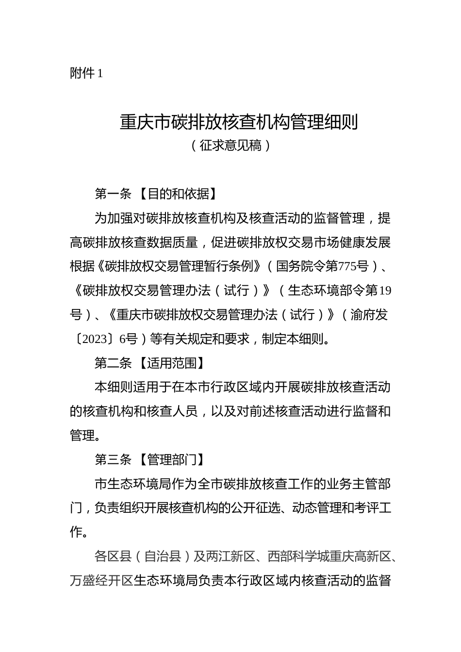 重庆市生态环境局：重庆市碳排放核查机构管理细则（征求意见稿）_第1页