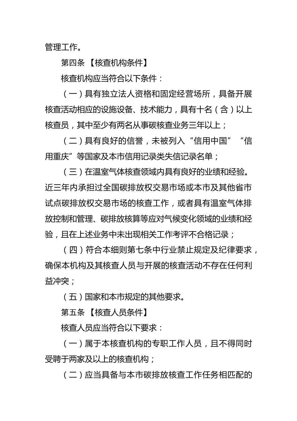 重庆市生态环境局：重庆市碳排放核查机构管理细则（征求意见稿）_第2页