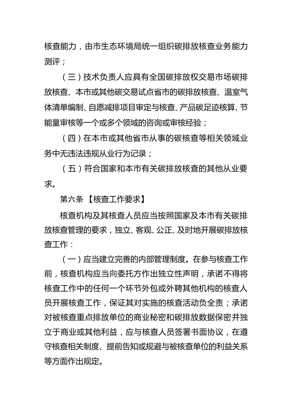重庆市生态环境局：重庆市碳排放核查机构管理细则（征求意见稿）_第3页