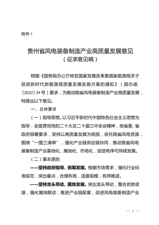 贵州省能源局：贵州省风电装备制造产业高质量发展意见（征求意见稿）