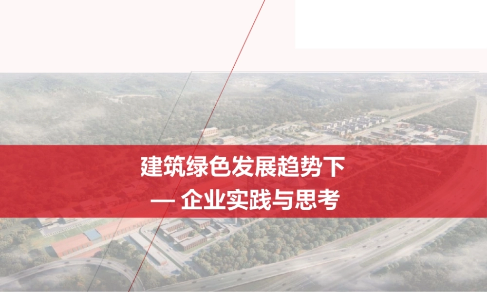 建筑绿色发展趋势下企业实践与思考——梅林奇