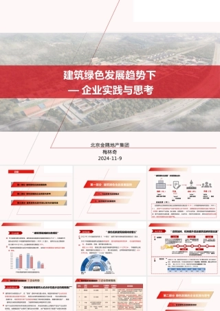 建筑绿色发展趋势下企业实践与思考——梅林奇