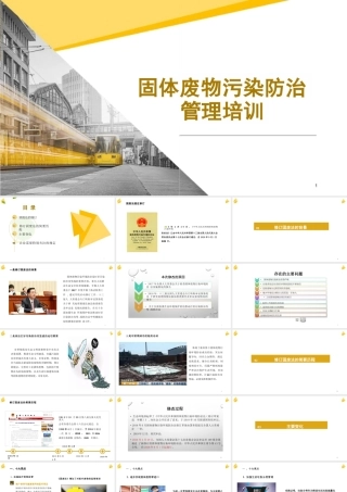 【专家PPT】固体废物污染防治管理专题培训