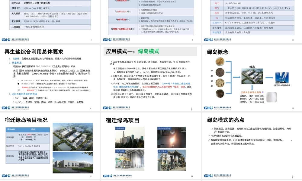 【专家PPT】化工废盐无害化与资源化利用技术介绍