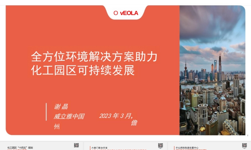 【专家PPT】全方位环境解决方案助力园区可持续发展_威立雅