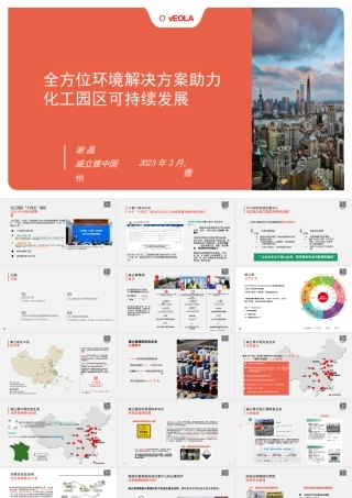 【专家PPT】全方位环境解决方案助力园区可持续发展_威立雅