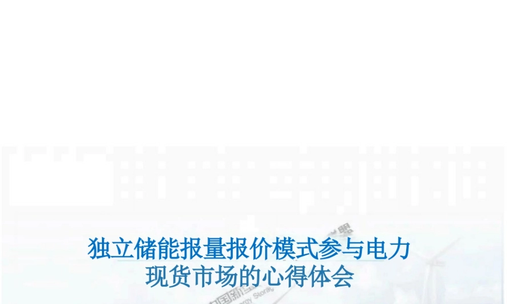独立储能报量报价模式参与电力现货市场的心得体会——汝会通