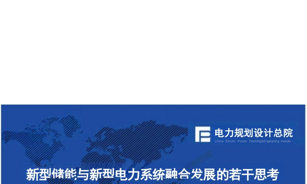 新型储能与新型电力系统融合发展的若干思考——韩小琪