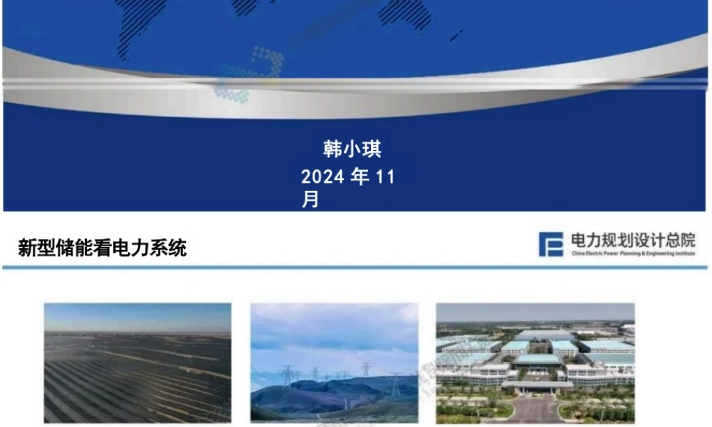 新型储能与新型电力系统融合发展的若干思考——韩小琪