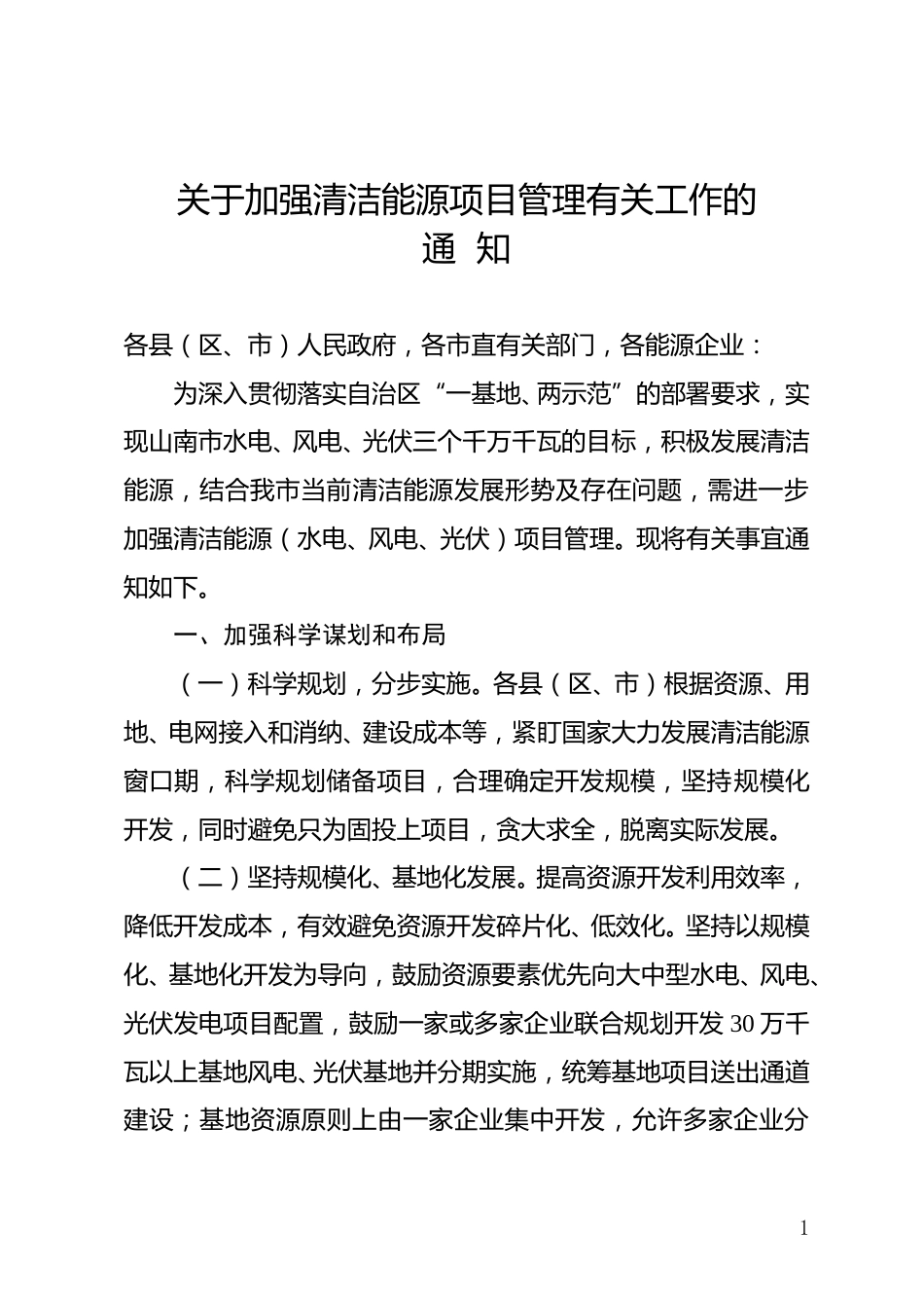 山南市人民政府：关于对《关于加强清洁能源项目管理有关工作的通知》公开征求意见的公告_第1页