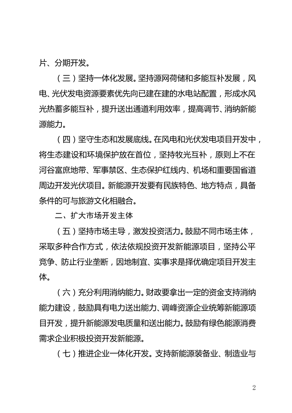 山南市人民政府：关于对《关于加强清洁能源项目管理有关工作的通知》公开征求意见的公告_第2页