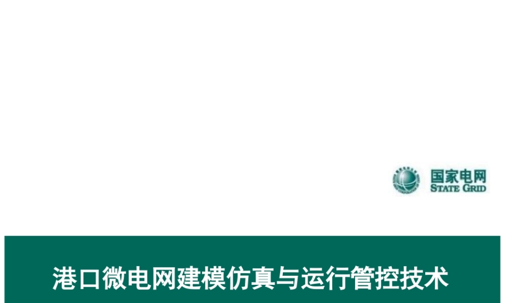 港口微电网建模仿真与运行管控技术报告——南瑞集团