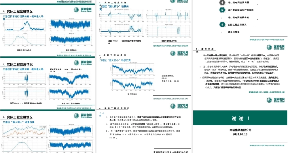 港口微电网建模仿真与运行管控技术报告——南瑞集团