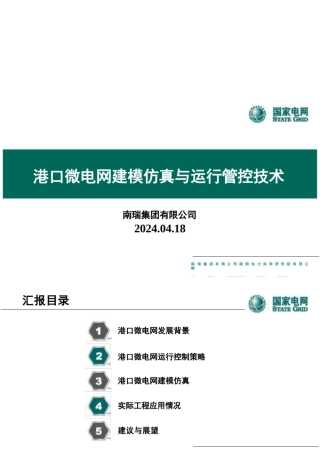 港口微电网建模仿真与运行管控技术报告——南瑞集团