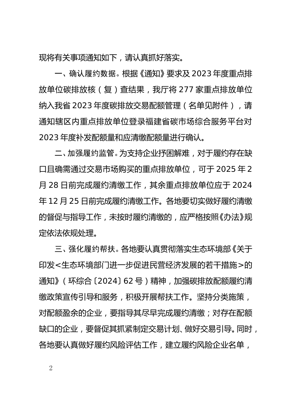 福建省生态环境厅：关于做好福建碳排放权交易市场2023年度配额履约清缴工作的通知_第2页