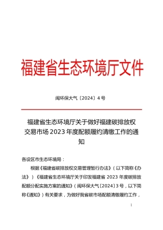 福建省生态环境厅：关于做好福建碳排放权交易市场2023年度配额履约清缴工作的通知