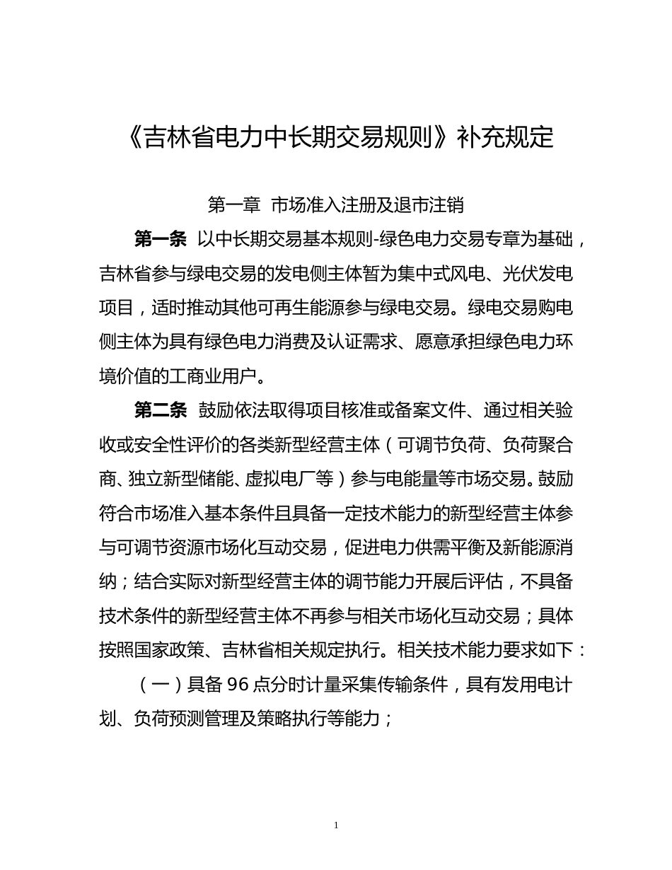 国家能源局东北监管局：关于征求吉林省电力中长期交易规则补充规定（征求意见稿）意见的公告_第1页