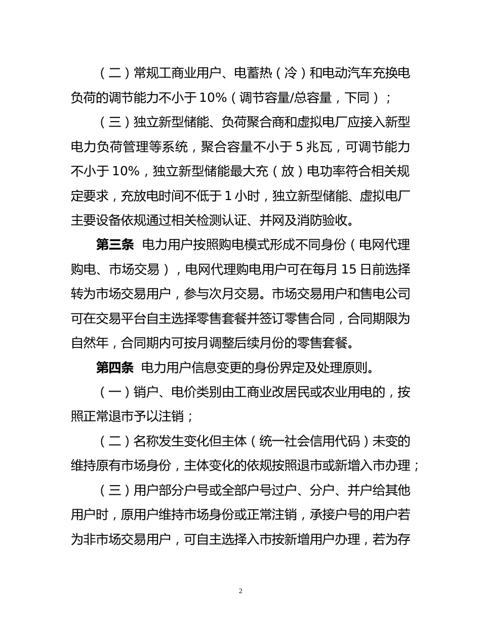 国家能源局东北监管局：关于征求吉林省电力中长期交易规则补充规定（征求意见稿）意见的公告_第2页