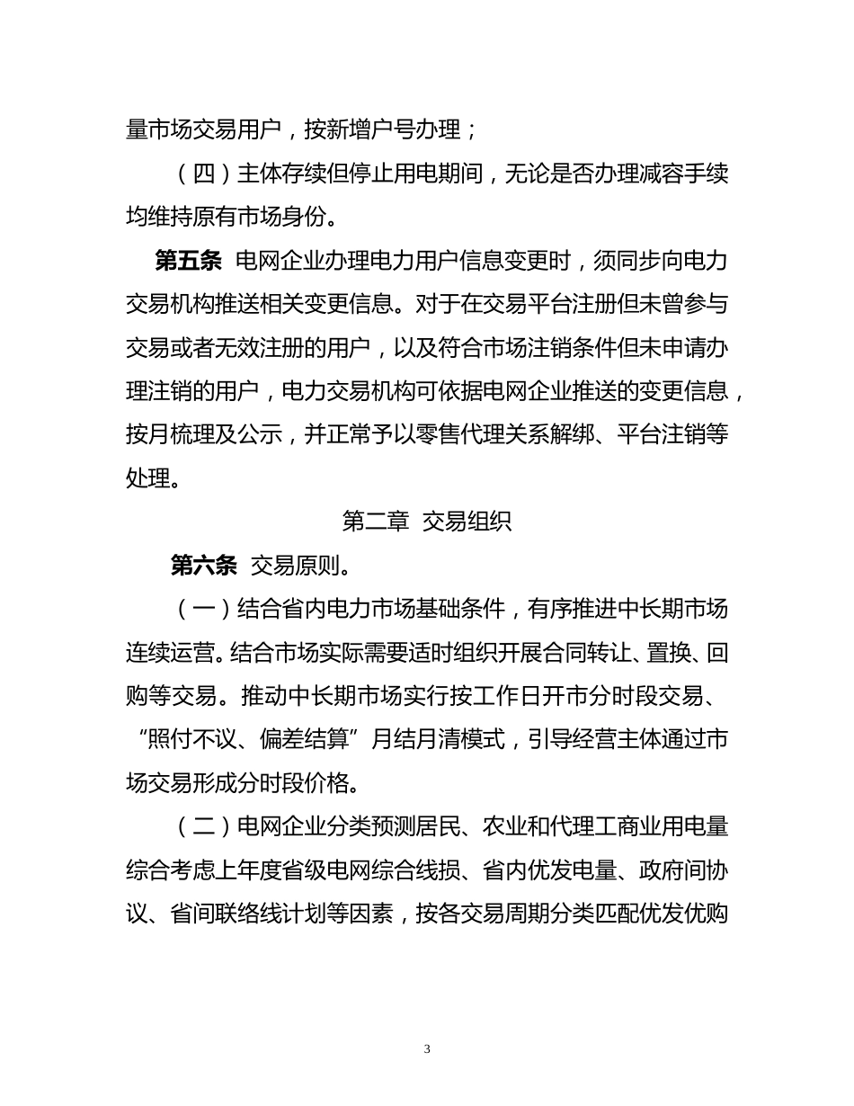 国家能源局东北监管局：关于征求吉林省电力中长期交易规则补充规定（征求意见稿）意见的公告_第3页