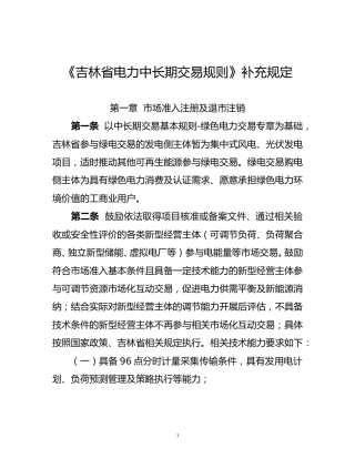 国家能源局东北监管局：关于征求吉林省电力中长期交易规则补充规定（征求意见稿）意见的公告