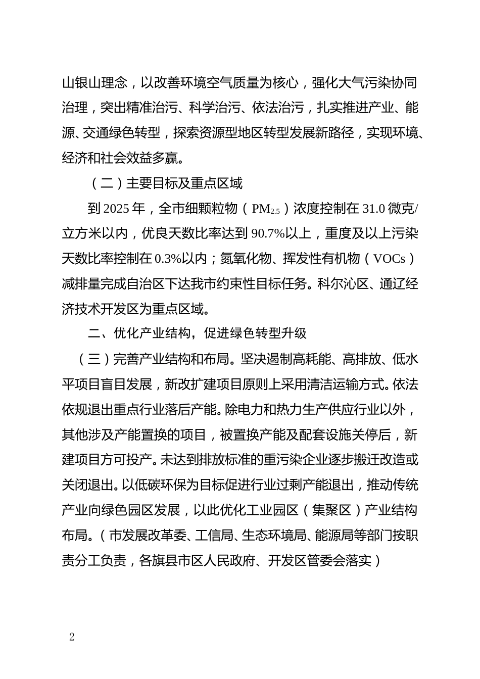 通辽市人民政府：关于印发《通辽市空气质量持续改善行动实施方案》的通知_第2页