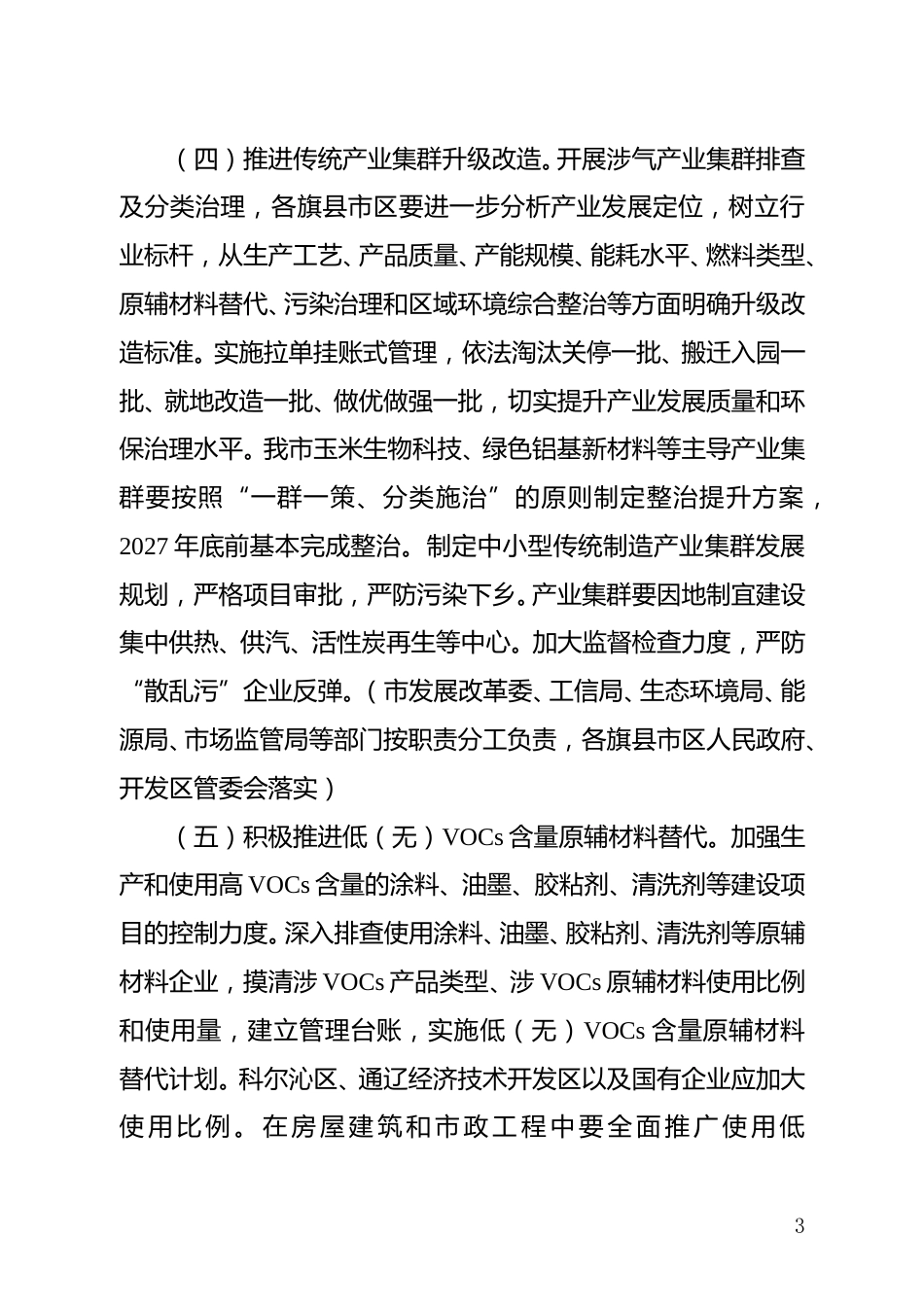 通辽市人民政府：关于印发《通辽市空气质量持续改善行动实施方案》的通知_第3页